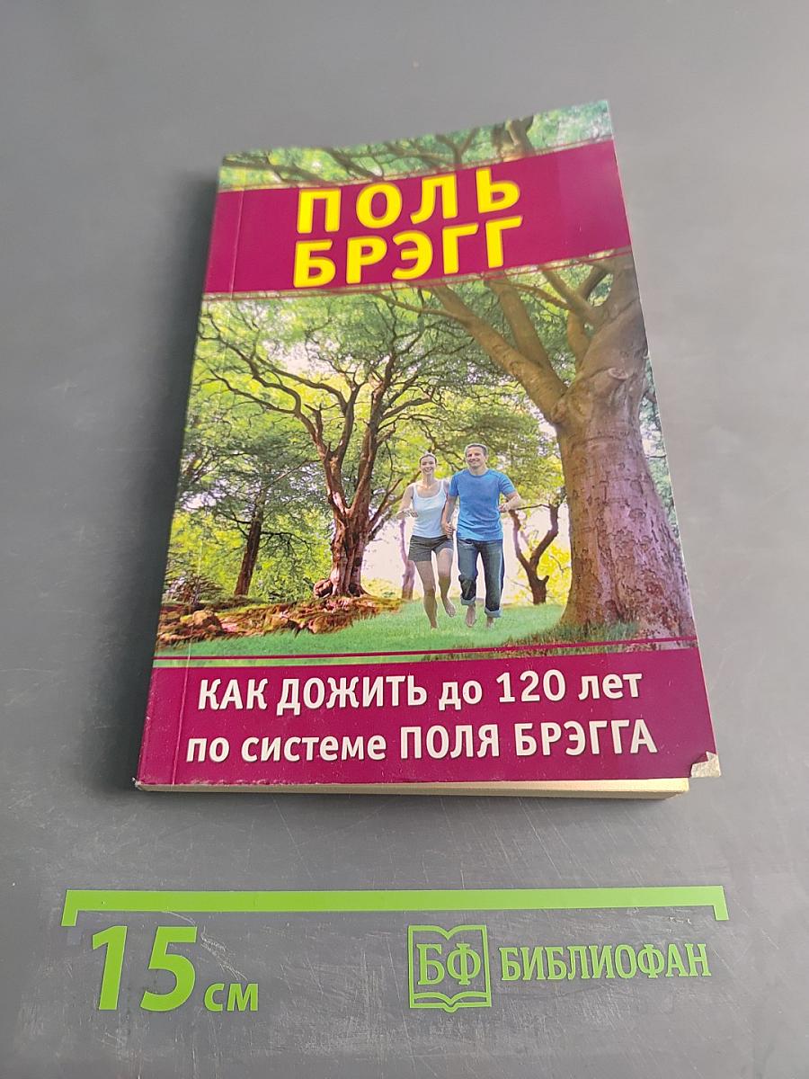 Как дожить до 120 лет по системе Поля Брэгга