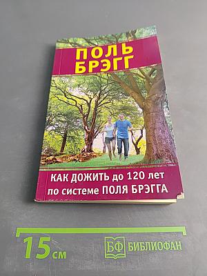 Как дожить до 120 лет по системе Поля Брэгга