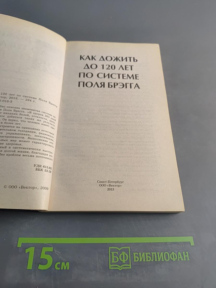 Как дожить до 120 лет по системе Поля Брэгга
