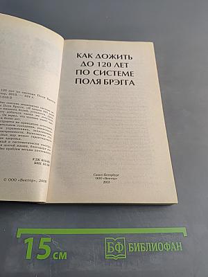 Как дожить до 120 лет по системе Поля Брэгга