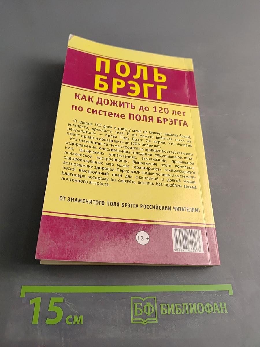 Как дожить до 120 лет по системе Поля Брэгга