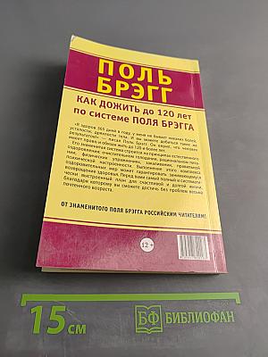 Как дожить до 120 лет по системе Поля Брэгга