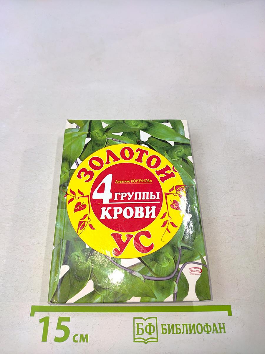 Золотой ус и 4 группы крови