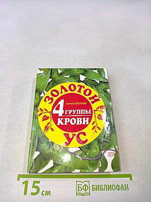 Золотой ус и 4 группы крови
