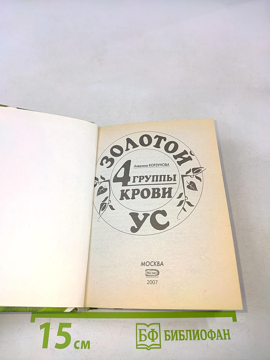 Золотой ус и 4 группы крови