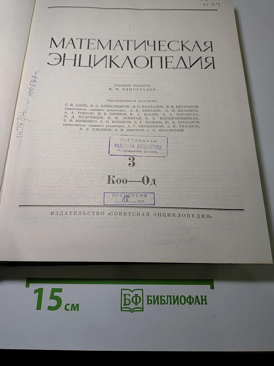 Математическая энциклопедия