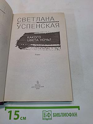 Какого цвета ночь?