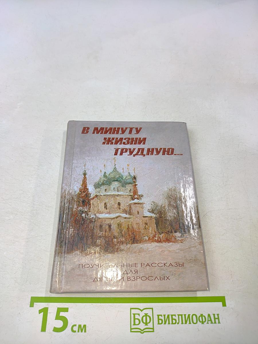 В минуту жизни трудную...