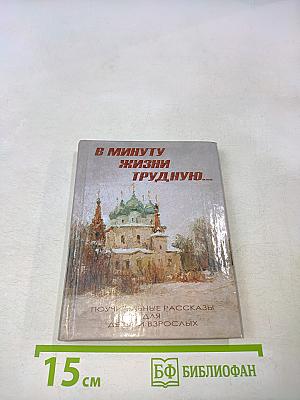 В минуту жизни трудную...