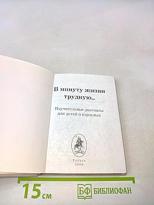 В минуту жизни трудную...