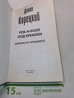 Рок-н-ролл под Кремлем. Шпион из прошлого