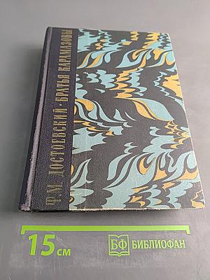 Братья Карамазовы. Роман в четырех частях с эпилогом. Том второй. Часть III-IV. Эпилог