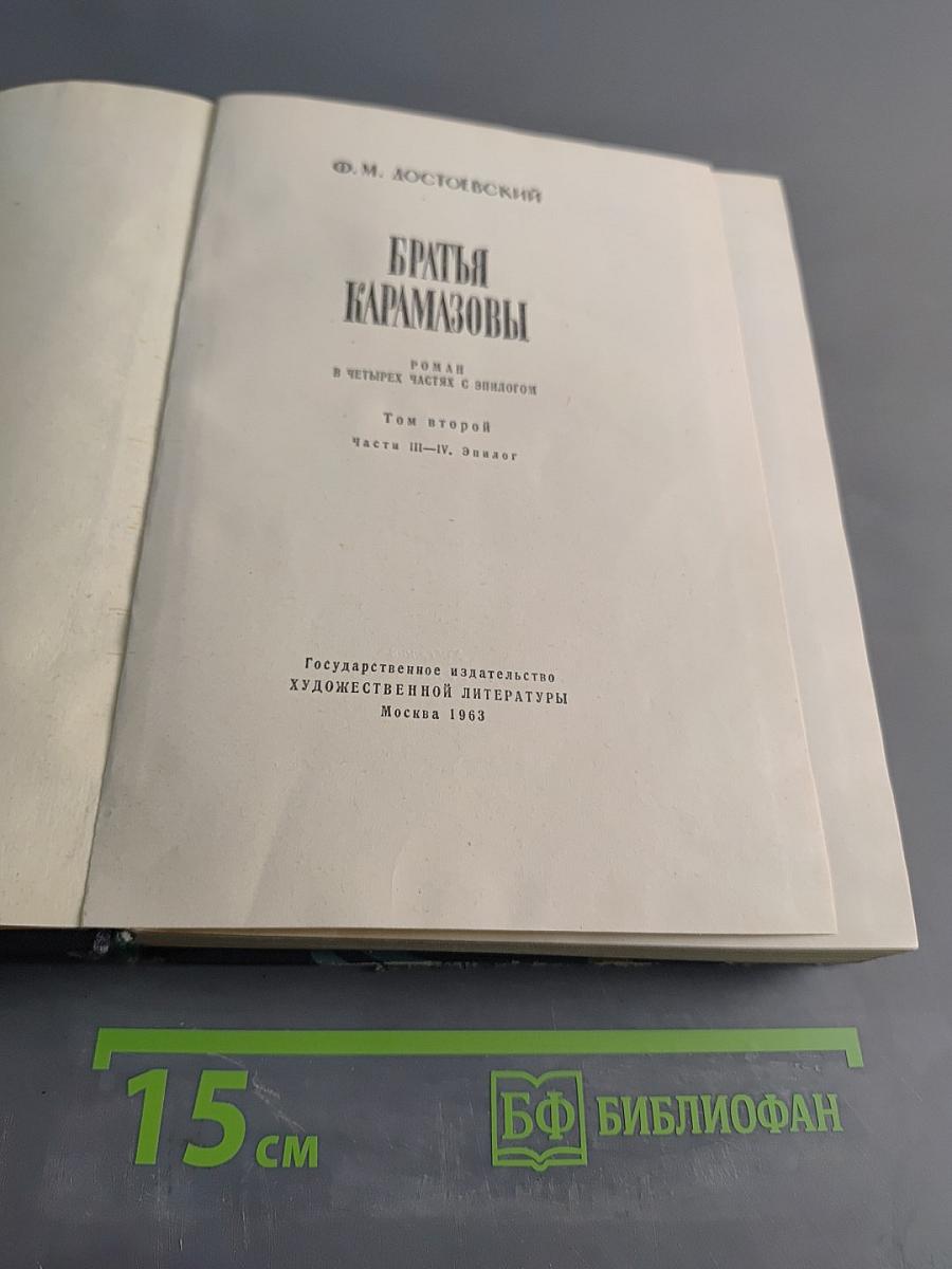 Братья Карамазовы. Роман в четырех частях с эпилогом. Том второй. Часть III-IV. Эпилог