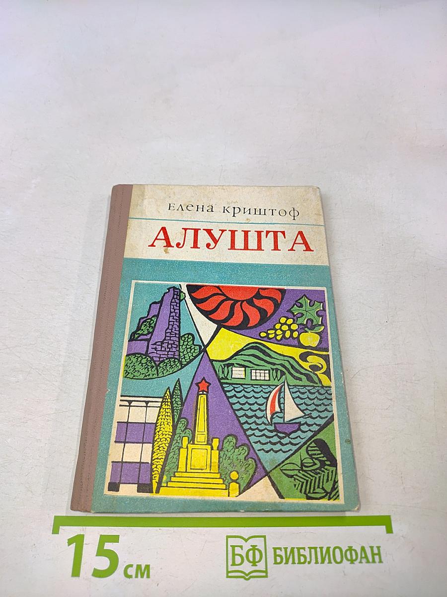 Алушта. Путеводитель