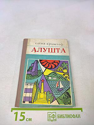 Алушта. Путеводитель