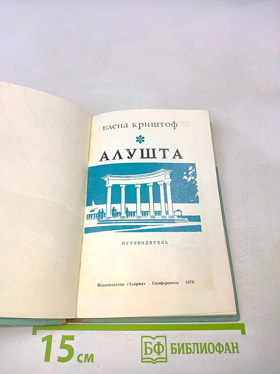 Алушта. Путеводитель
