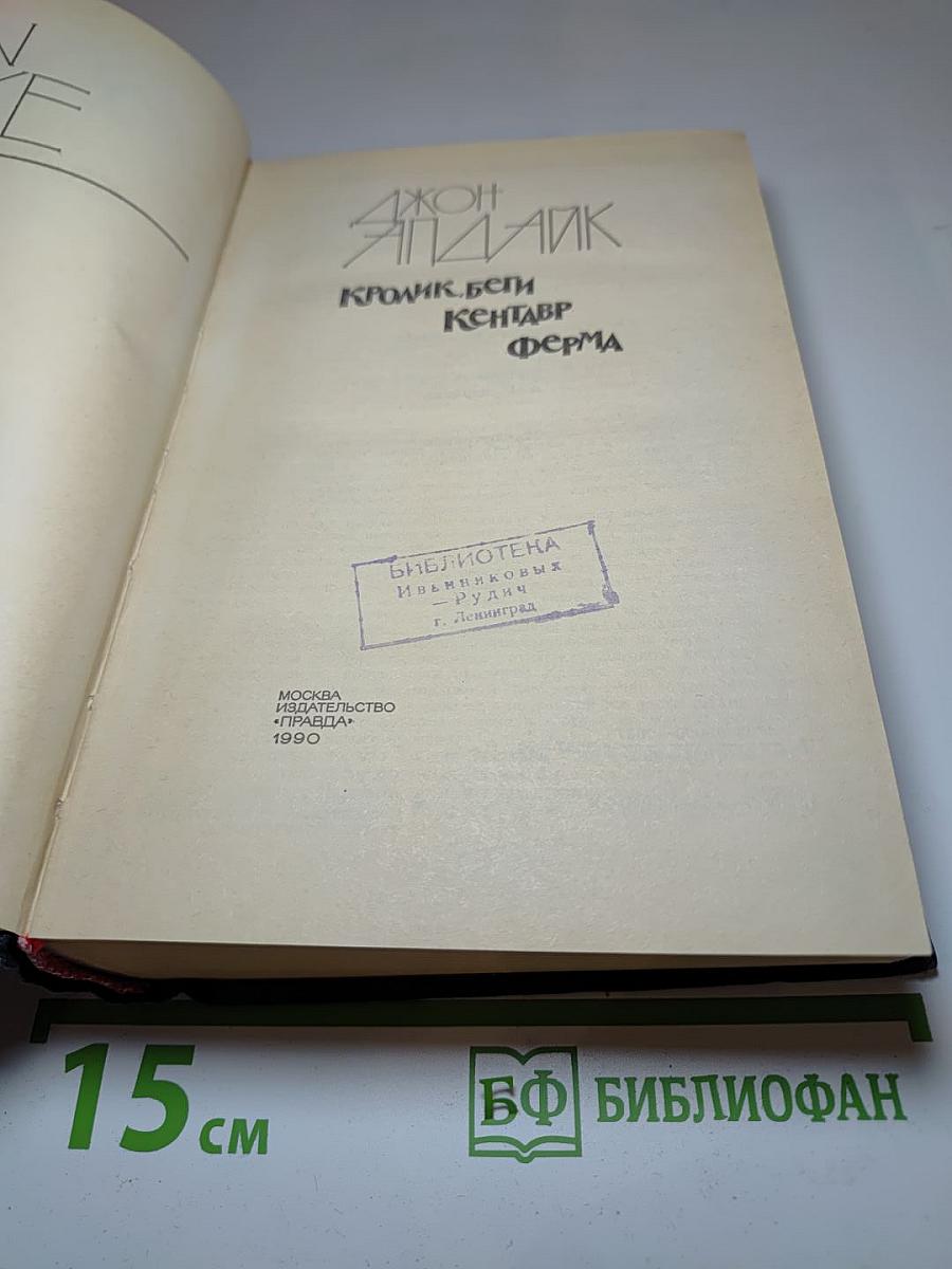 Кролик, беги. Кентавр. Ферма