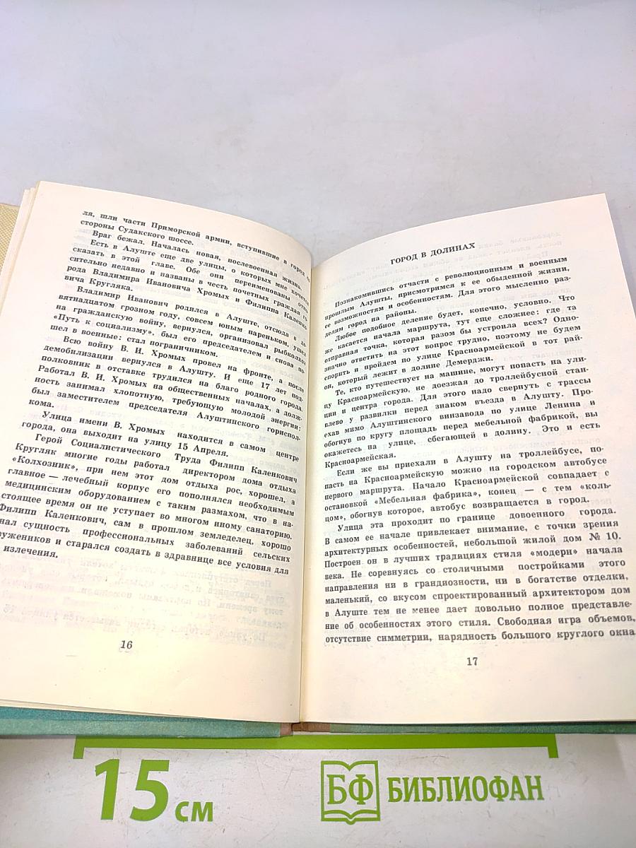 Алушта. Путеводитель