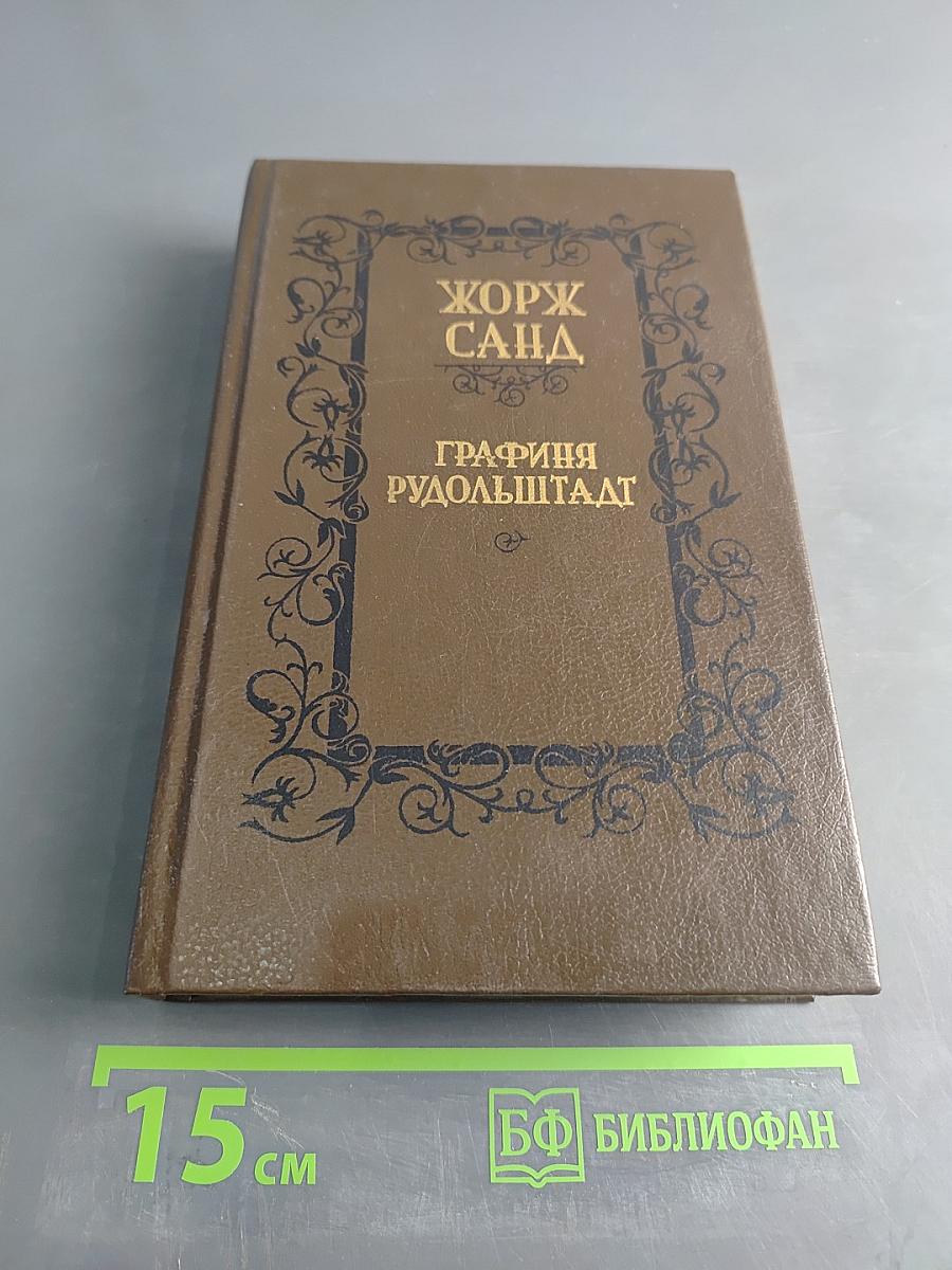 Графиня Рудольштадт