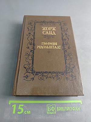 Графиня Рудольштадт
