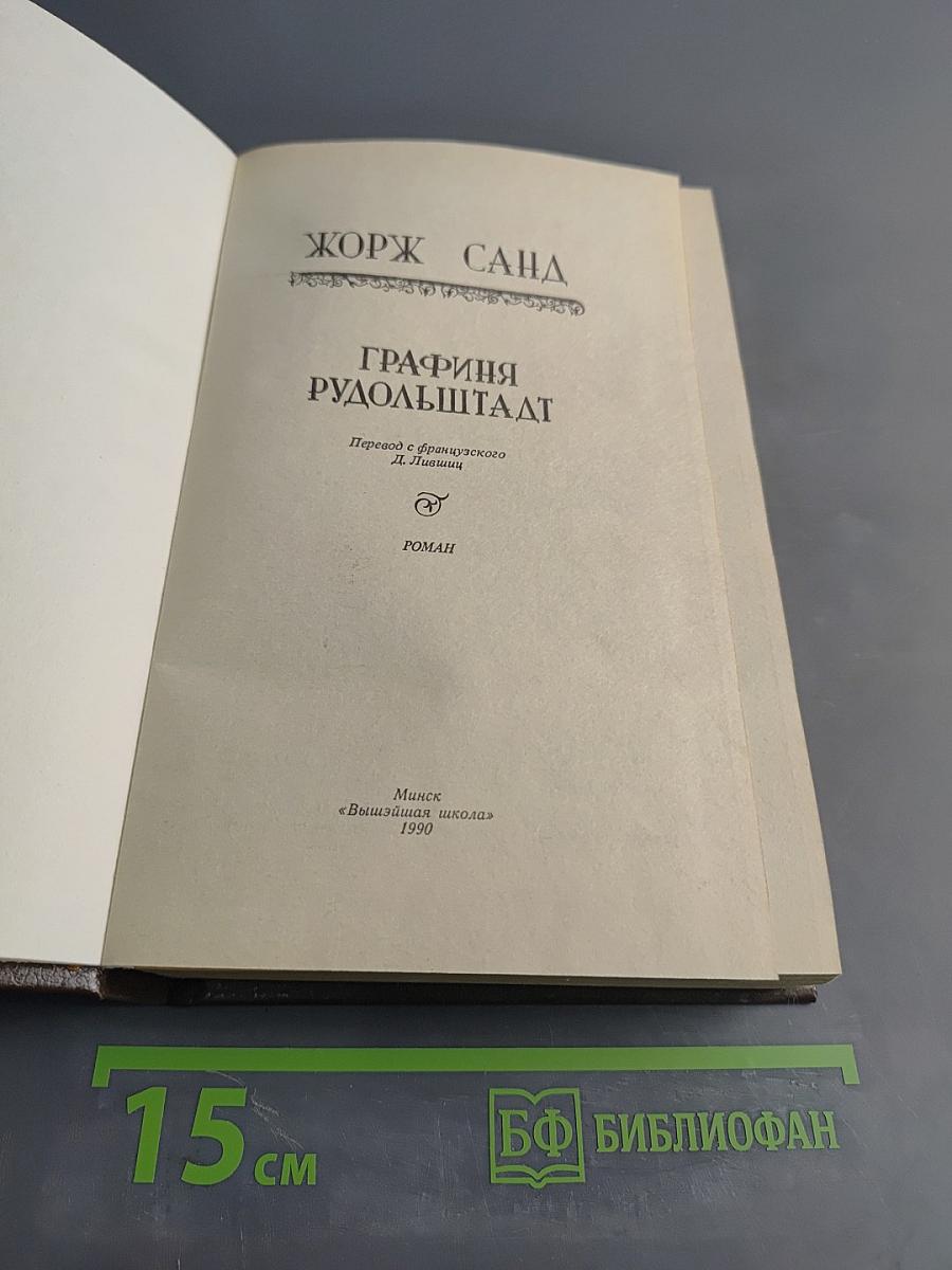Графиня Рудольштадт