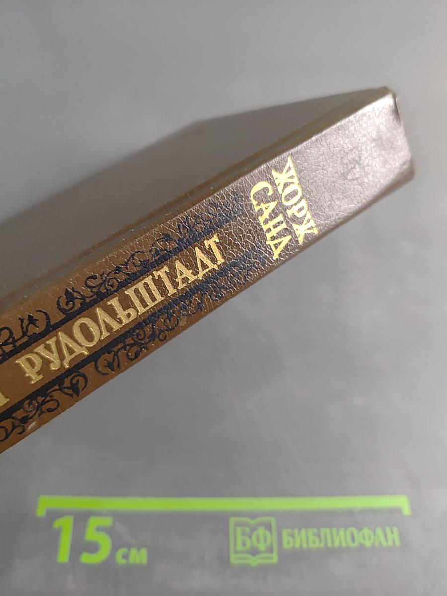 Графиня Рудольштадт