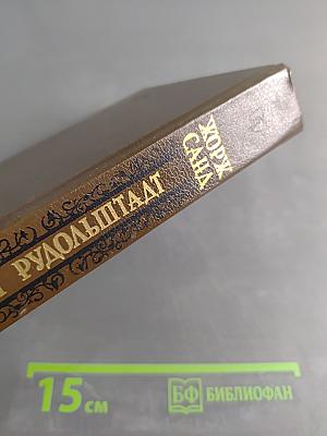 Графиня Рудольштадт