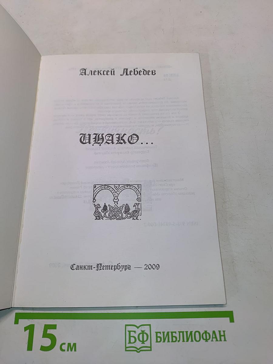 Инако...