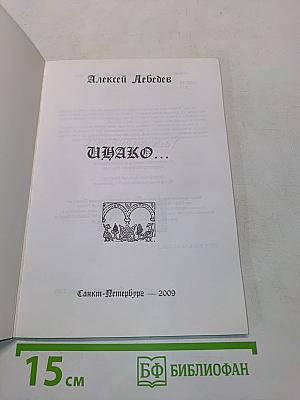 Инако...
