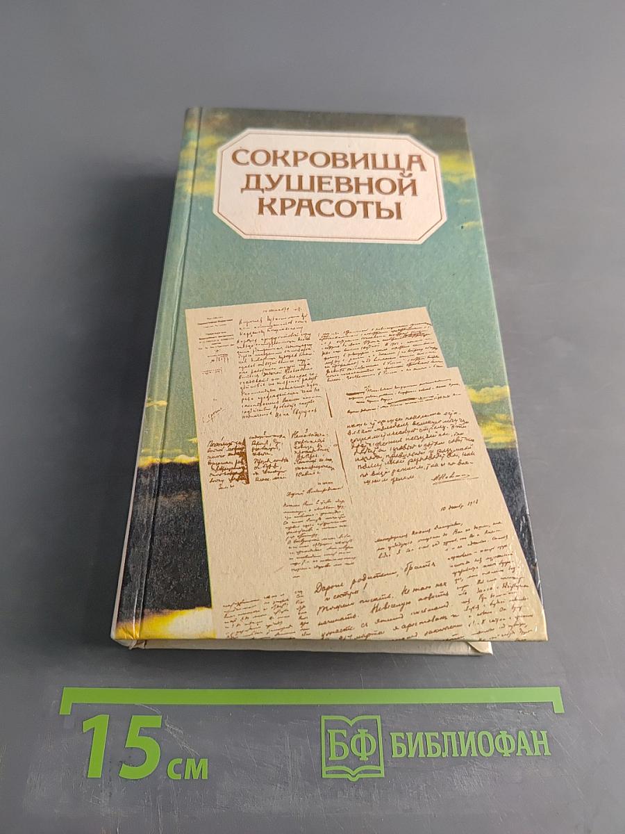 Сокровища душевной красоты