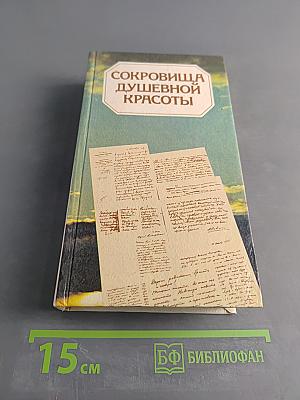 Сокровища душевной красоты