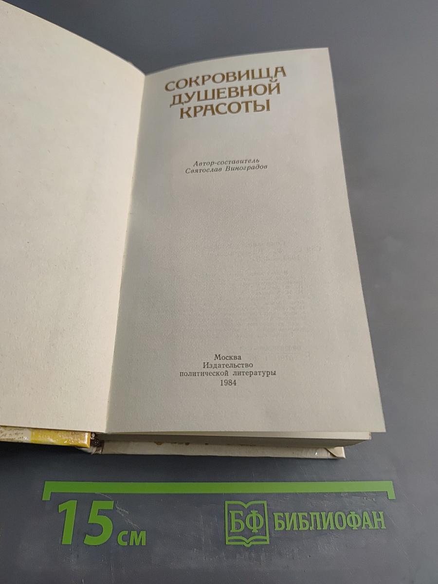 Сокровища душевной красоты