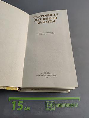 Сокровища душевной красоты