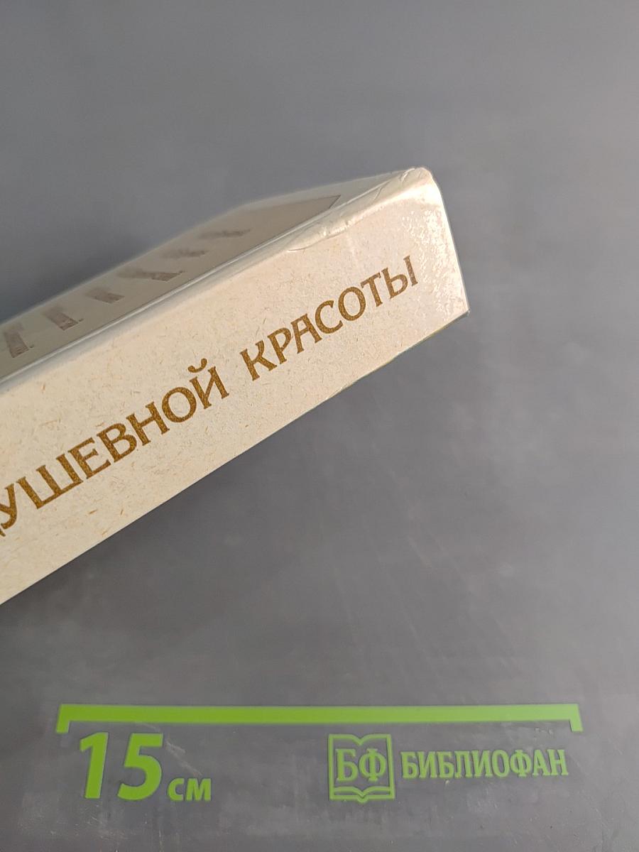 Сокровища душевной красоты