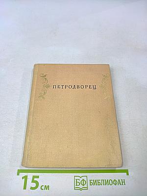 Петродворец