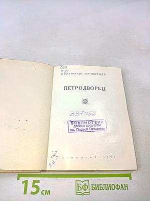 Петродворец