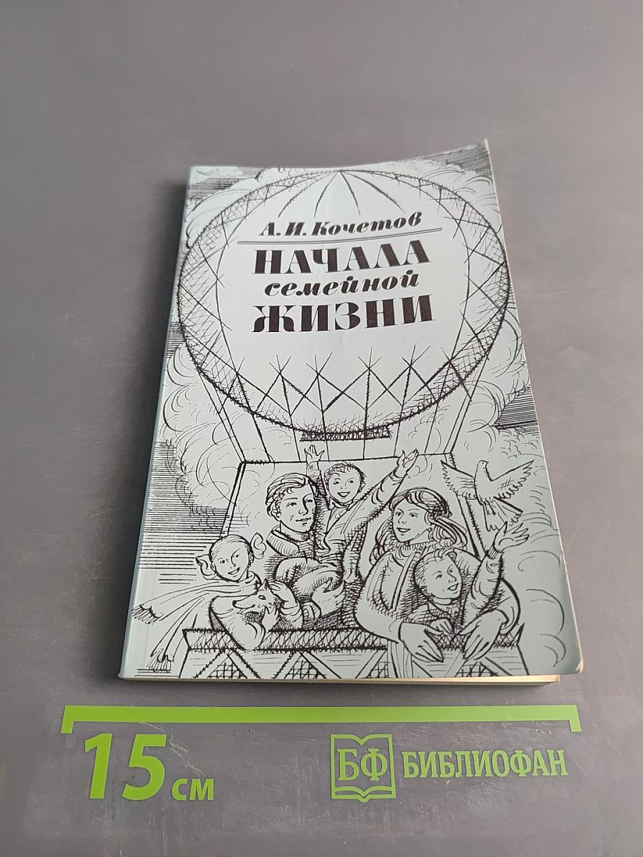 Начала семейной жизни