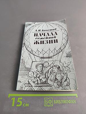 Начала семейной жизни