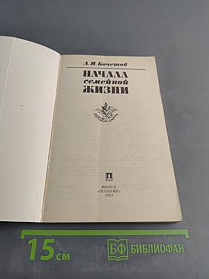 Начала семейной жизни