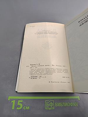 Начала семейной жизни
