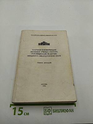 Научная конференция молодых ученых России, посвященная 50-летию Академии медицинских наук: Тезисы докладов