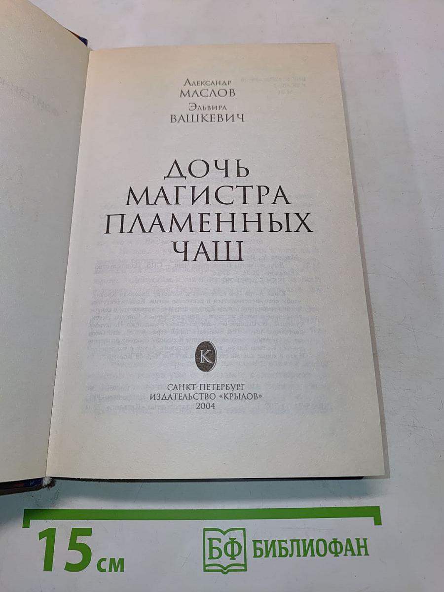 Дочь магистра пламенных чаш