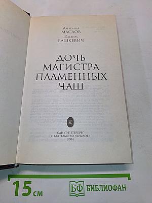 Дочь магистра пламенных чаш