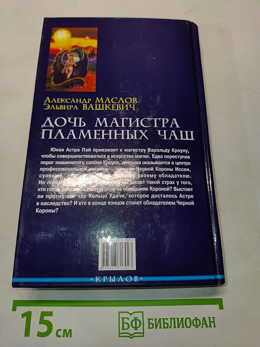 Дочь магистра пламенных чаш