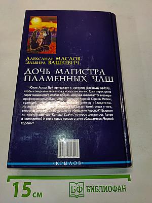 Дочь магистра пламенных чаш