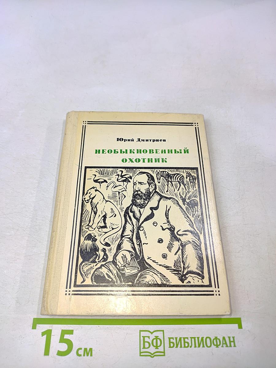 Необыкновенный охотник