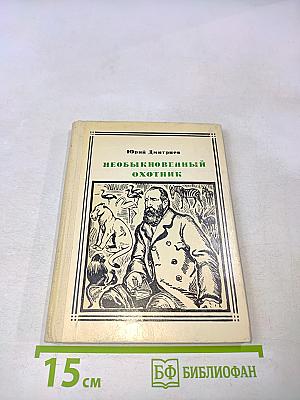 Необыкновенный охотник