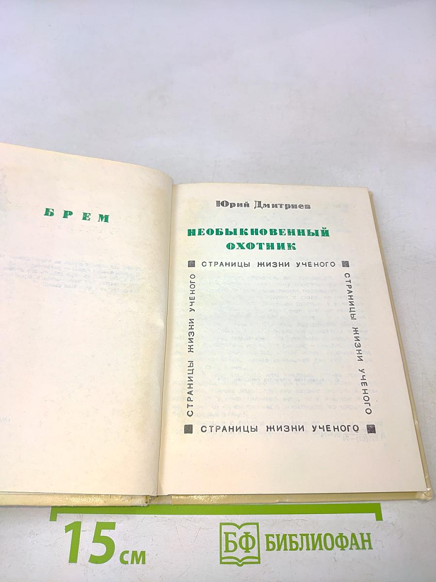 Необыкновенный охотник