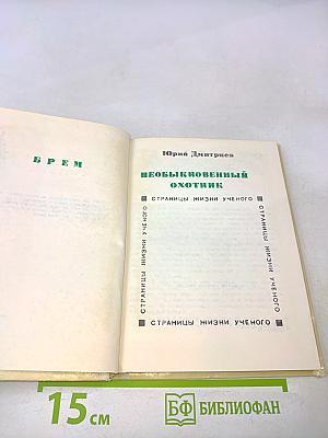 Необыкновенный охотник