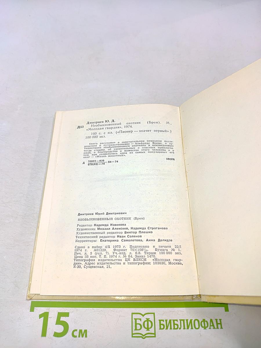 Необыкновенный охотник
